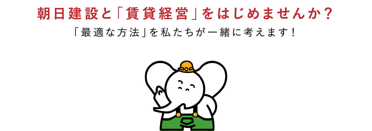 朝日建設と「賃貸経営」をはじめませんか?「最適な方法」を私たちが一緒に考えます!