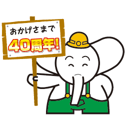 祝40周年