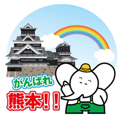 がんばれ 熊本!