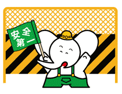 いつも 安全第一2