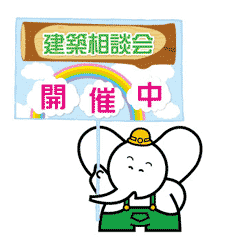 建築相談会 開催中