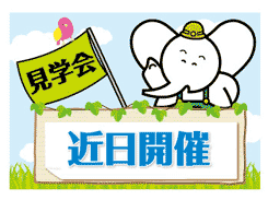 見学会 近日開催