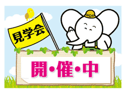 見学会 開催中