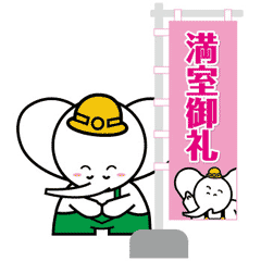 満室御礼
