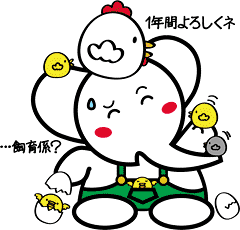 やるそ_う君干支 鳥飼育係