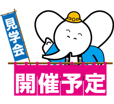 見学会再々やるぞう