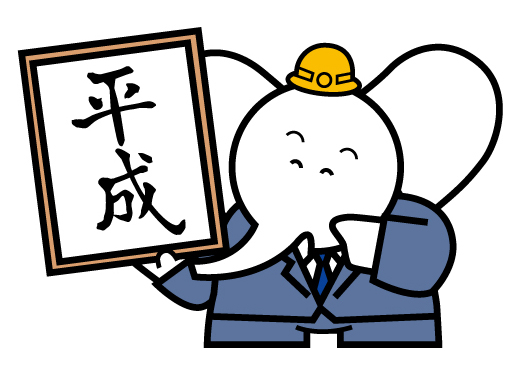 平成!