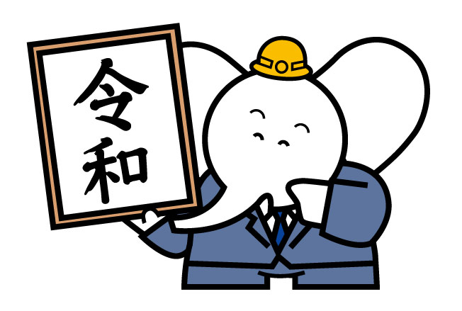 令和