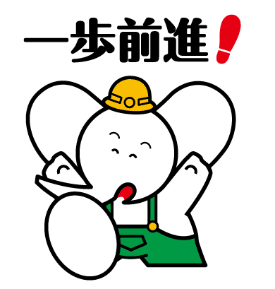 一歩前進