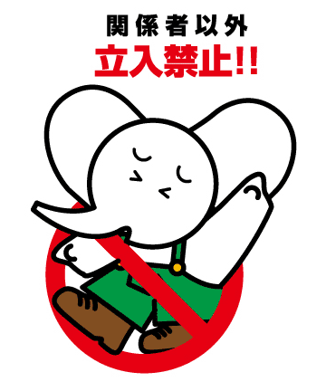 立ち入り禁止