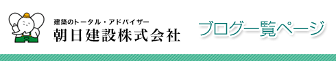 朝日建設　ブログ一覧ページ