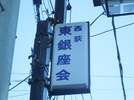 nishiogi-042.JPG