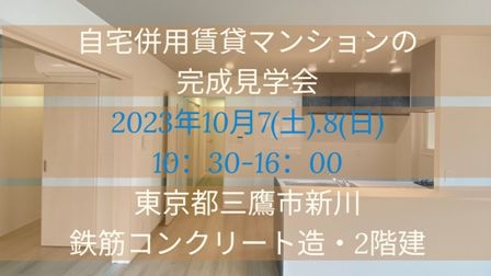 自宅併用賃貸マンションの 完成見学会 2023年10月7(土).8(日) 10：30-16：00 東京都三鷹市新川 鉄筋コンクリート造・2階建.jpg