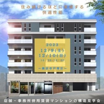 店舗・事務所併用賃貸マンション の 構造見学会 448.jpg
