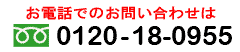 お電話でのお問い合わせは　フリーダイヤル0120-18-0955