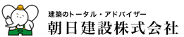 建築会社朝日建設