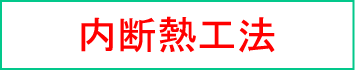 内断熱工法