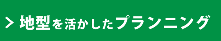 地型を活かしたプランニング