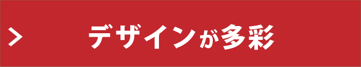 デザインが多彩