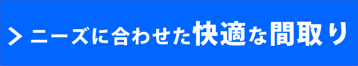 ニーズに合わせた快適な間取り