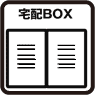 宅配ボックス