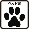 ペット可
