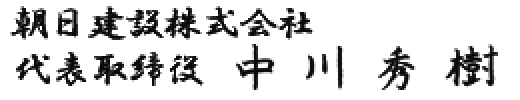 朝日建設株式会社 代表取締役　中 川 秀 樹