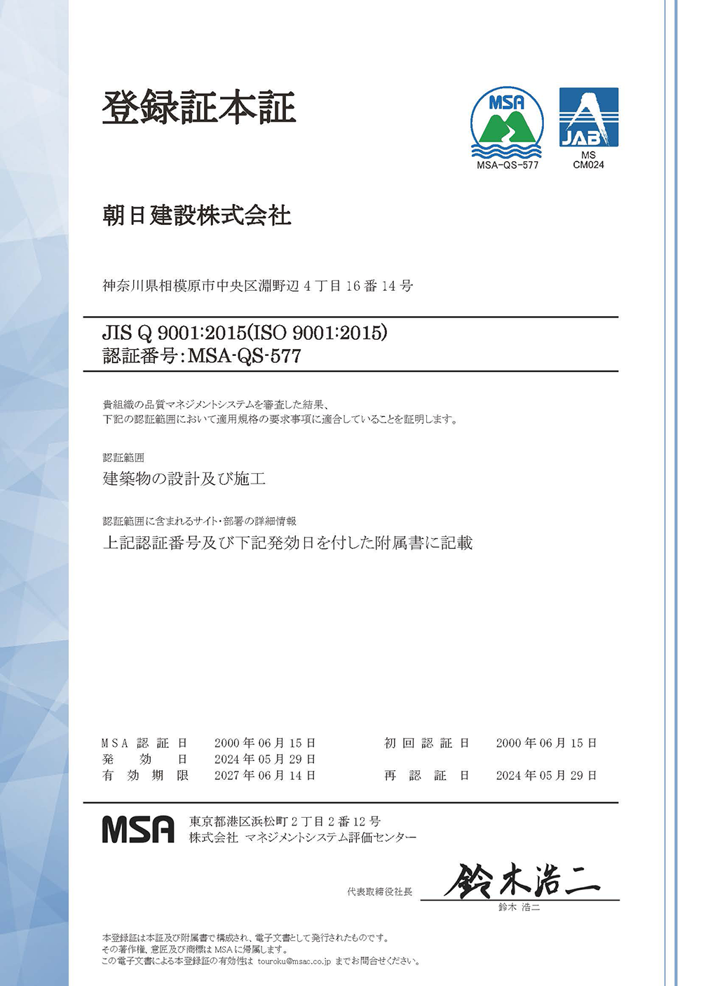 ISO登録証「当社は精度の高い技術管理を行い、顧客に安心と満足と感動をして戴く会社を目指します」