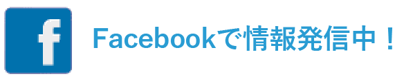 Facebookで情報発信中!