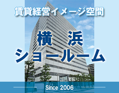 賃貸経営イメージ空間 横浜 ショールーム Since 2006